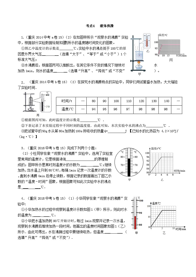 重庆2013-2022十年中考物理分类汇编实验题专题4  液体沸腾01