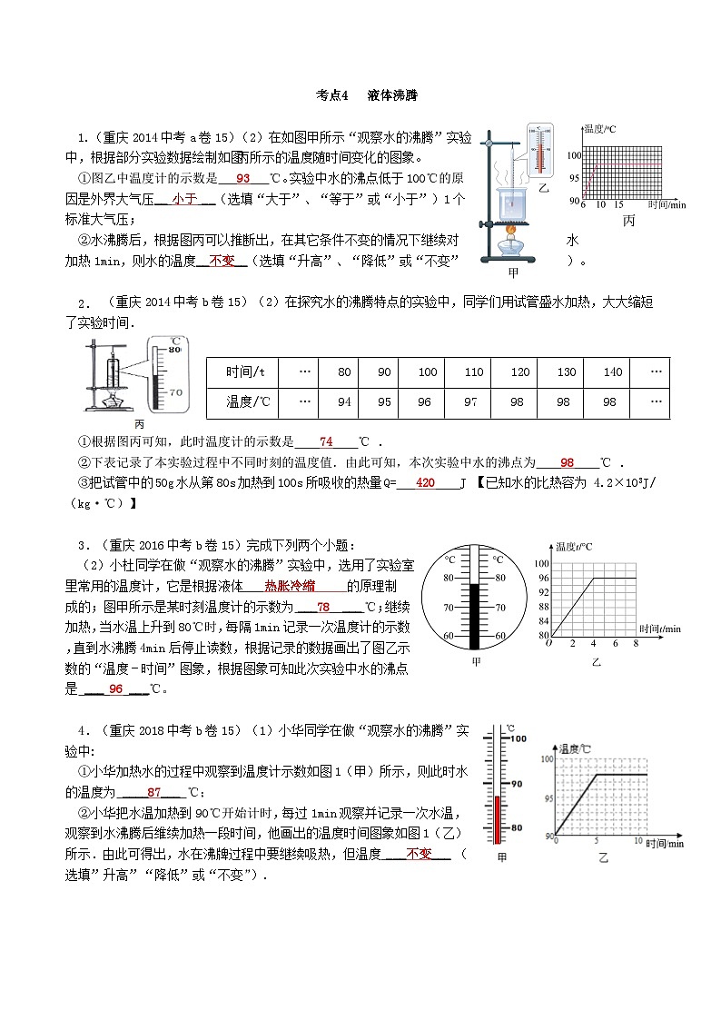 重庆2013-2022十年中考物理分类汇编实验题专题4  液体沸腾01