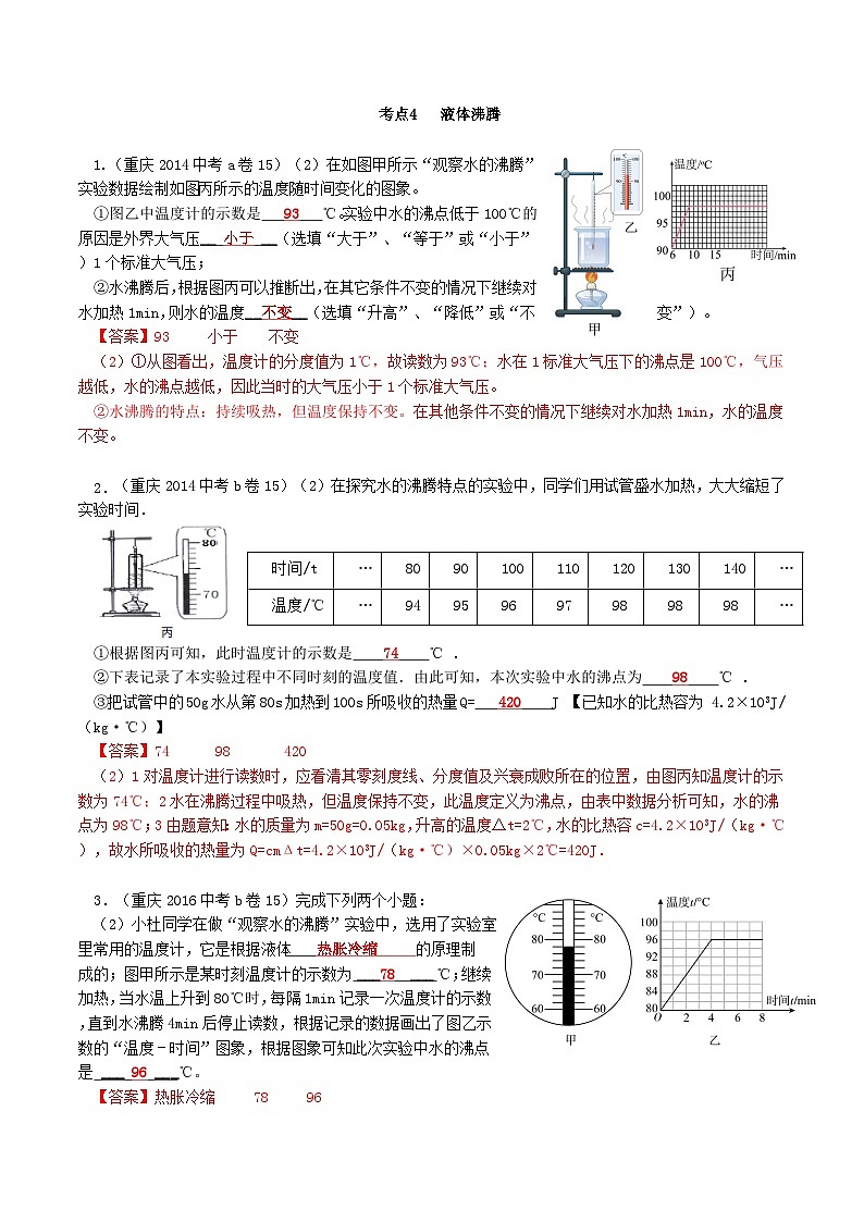 重庆2013-2022十年中考物理分类汇编实验题专题4  液体沸腾01