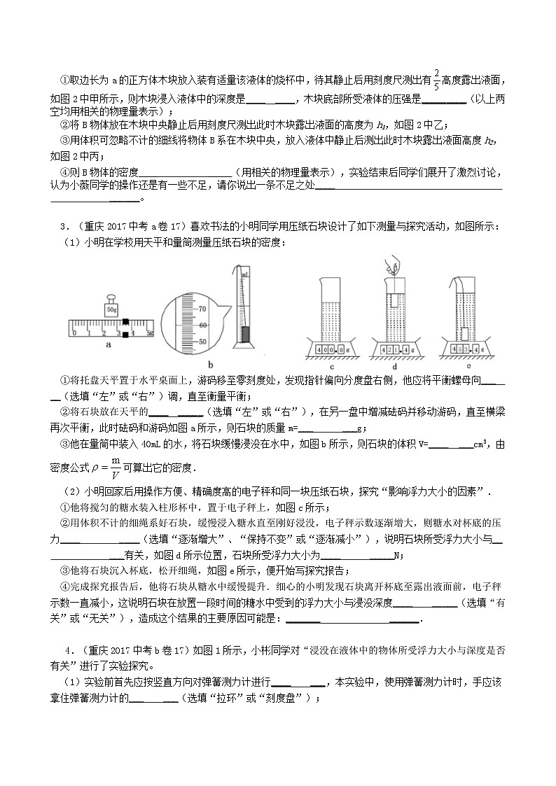 重庆2013-2022十年中考物理分类汇编实验题专题6  探究浮力的影响因素 原卷版第2页