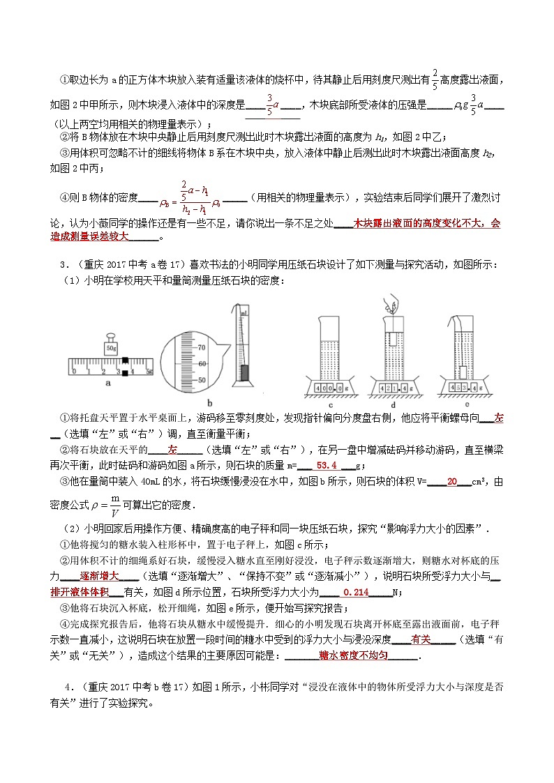 重庆2013-2022十年中考物理分类汇编实验题专题6  探究浮力的影响因素 答案简版第2页