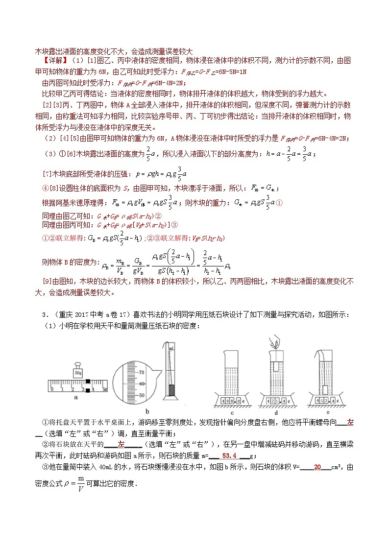 重庆2013-2022十年中考物理分类汇编实验题专题6  探究浮力的影响因素 答案详解第3页