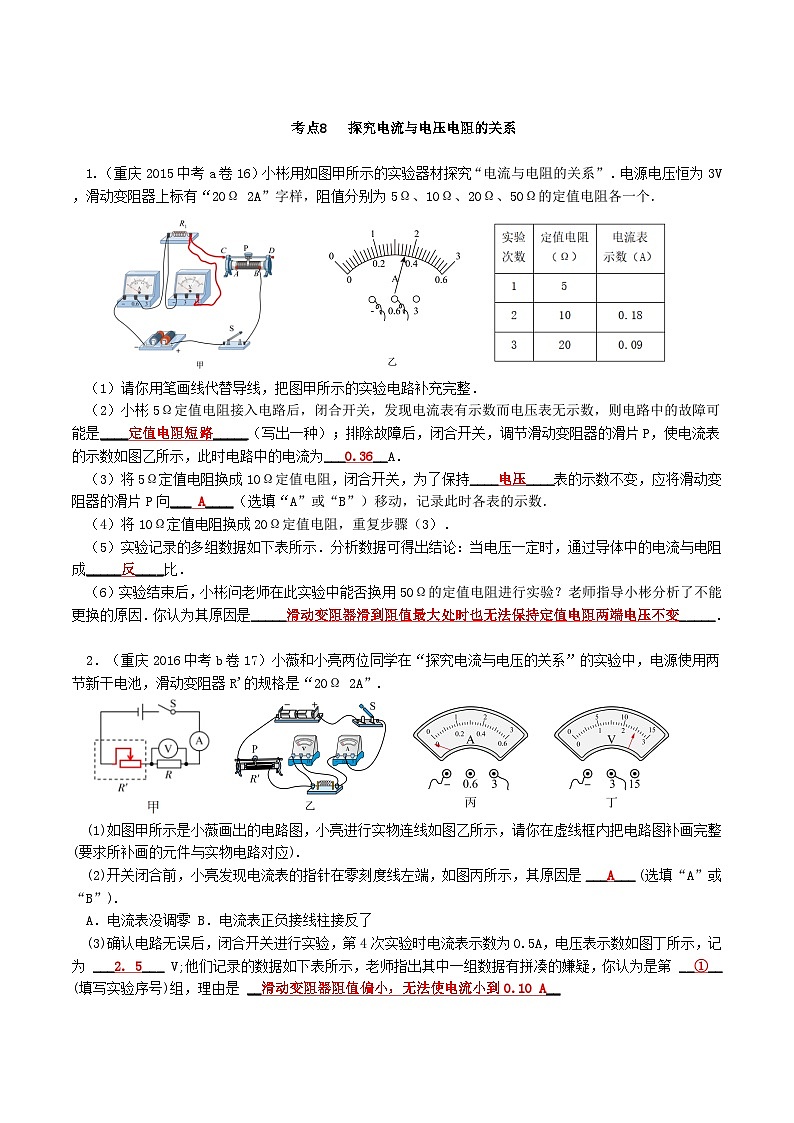 重庆2013-2022十年中考物理分类汇编实验题专题8  探究电流与电压电阻的关系01