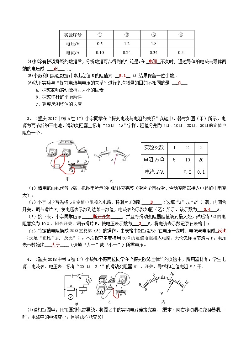 重庆2013-2022十年中考物理分类汇编实验题专题8  探究电流与电压电阻的关系02