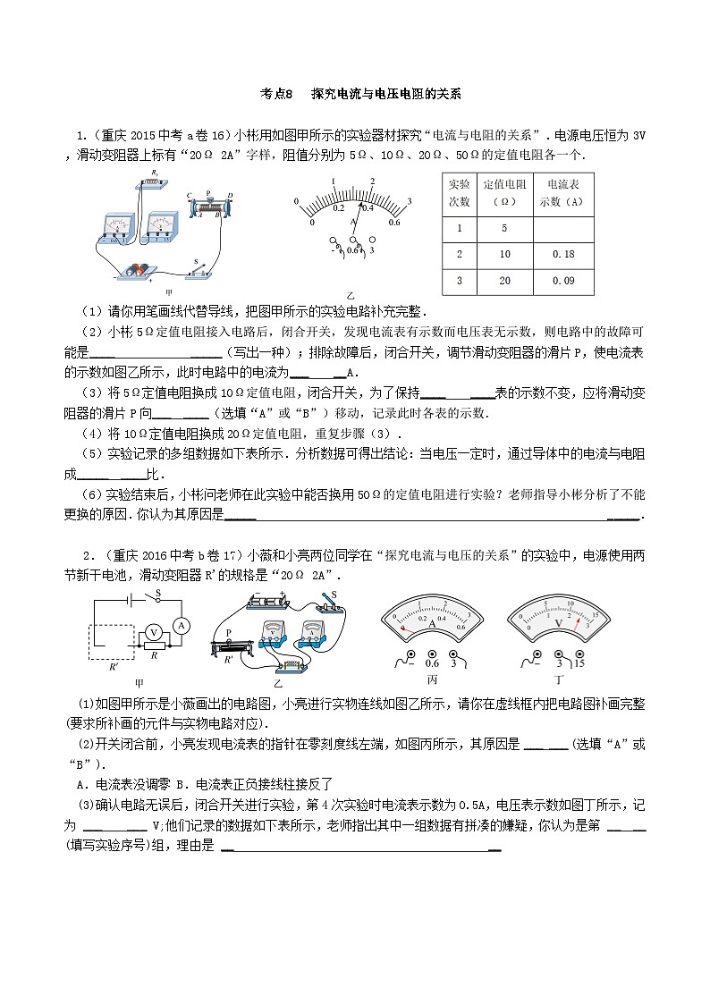重庆2013-2022十年中考物理分类汇编实验题专题8  探究电流与电压电阻的关系01