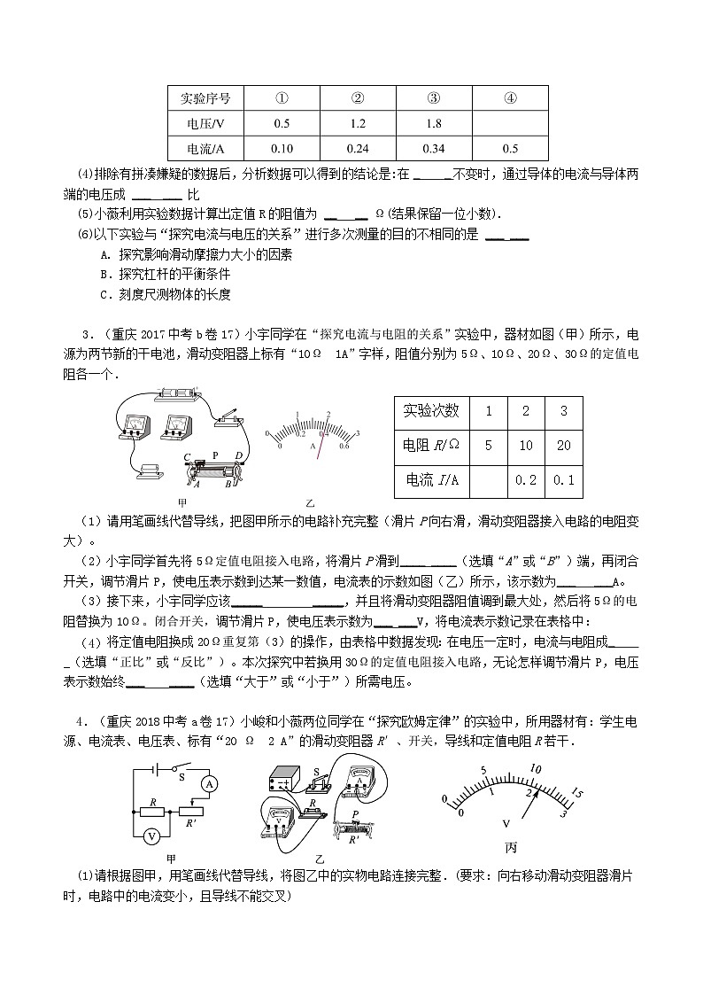 重庆2013-2022十年中考物理分类汇编实验题专题8  探究电流与电压电阻的关系02