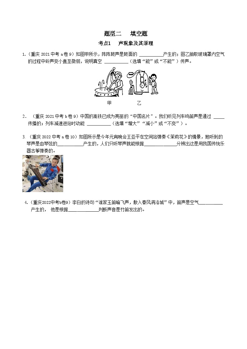 重庆2013-2022十年中考物理分类汇编填空题专题1 声现象及其原理01