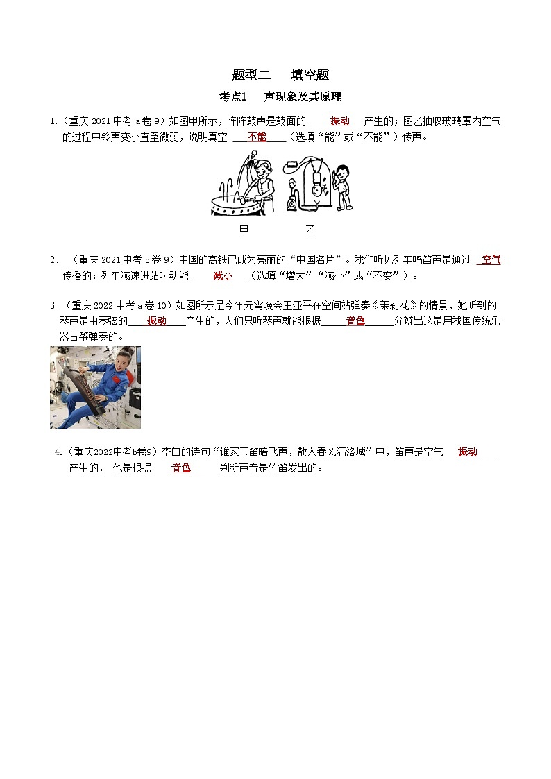 重庆2013-2022十年中考物理分类汇编填空题专题1 声现象及其原理01