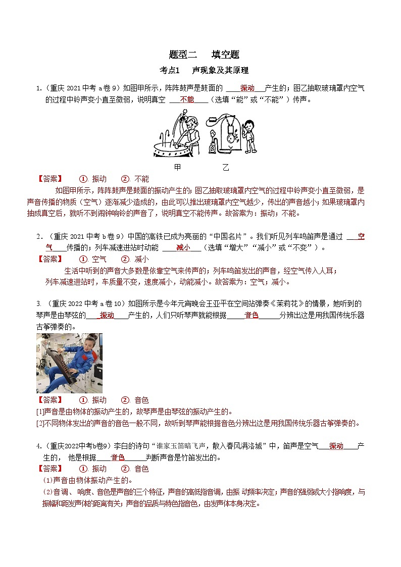 重庆2013-2022十年中考物理分类汇编填空题专题1 声现象及其原理01