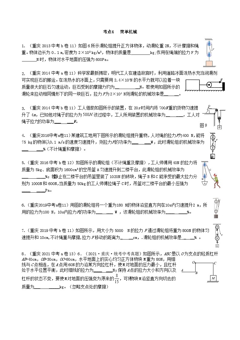 重庆2013-2022十年中考物理分类汇编填空题专题4  简单机械01