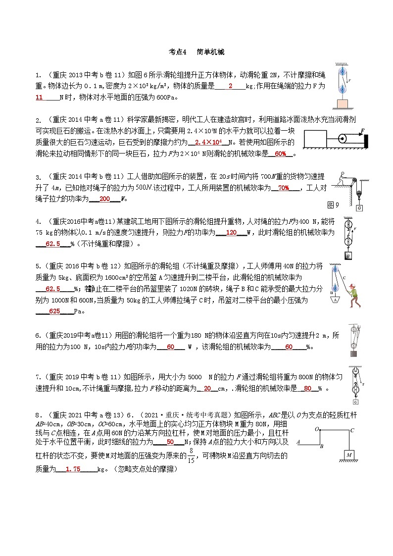 重庆2013-2022十年中考物理分类汇编填空题专题4  简单机械01