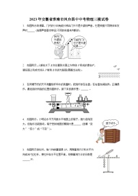 2023年安徽省淮南市凤台第四中学中考物理三模试卷（含答案）