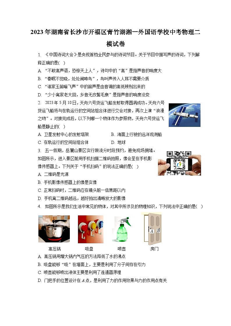 2023年湖南省长沙市开福区青竹湖湘一外国语学校中考物理二模试卷（含答案）第1页