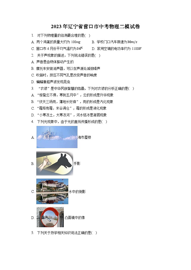 2023年辽宁省营口市中考物理二模试卷（含答案）01