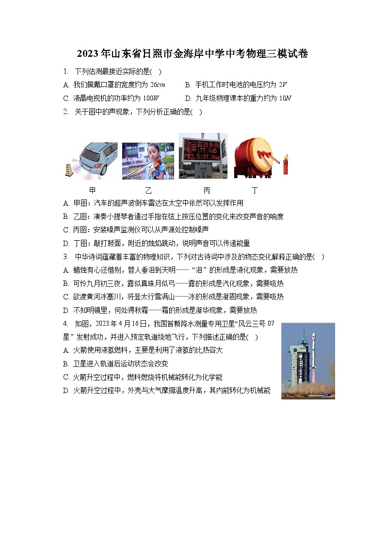 2023年山东省日照市金海岸中学中考物理三模试卷（含答案）第1页