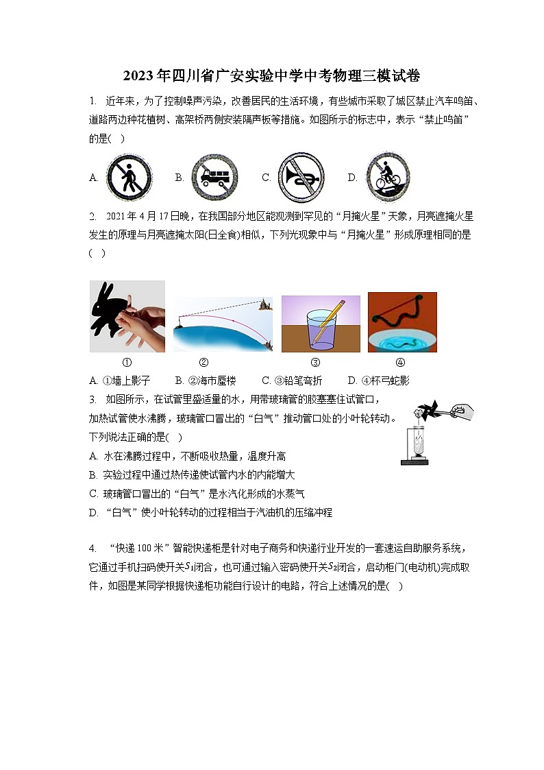 2023年四川省广安实验中学中考物理三模试卷（含答案）01