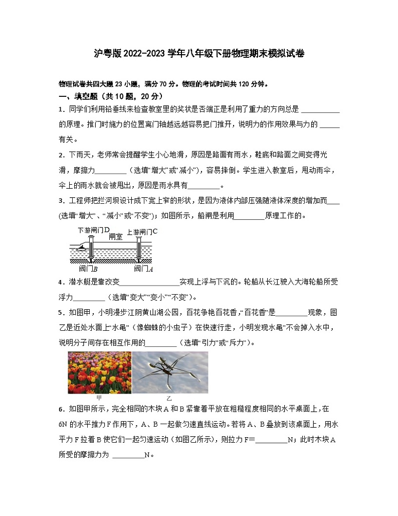 沪粤版2022-2023学年八年级下册物理期末模拟试卷（含解析）01