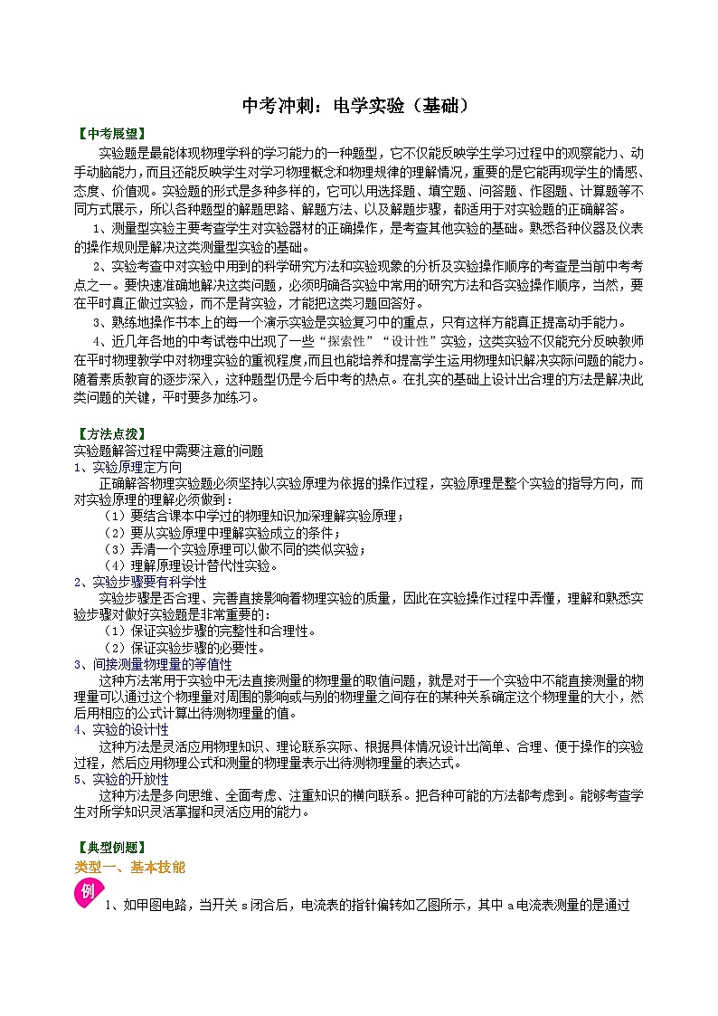 中考冲刺：电学实验（基础）知识讲解01