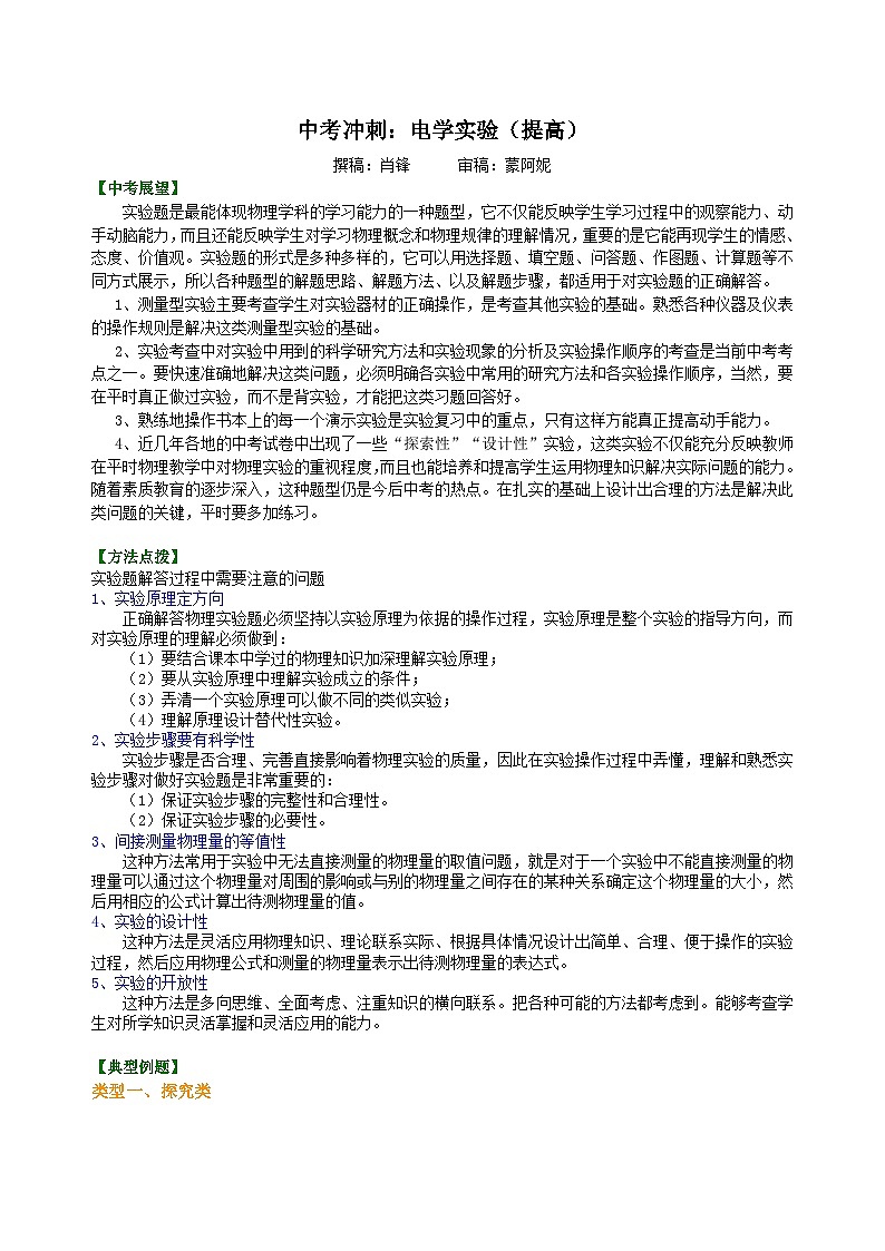 中考冲刺：电学实验（提高）知识讲解01