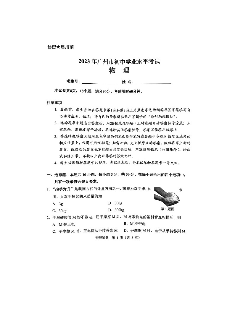 2023年广东省广州市中考物理真题含答案01