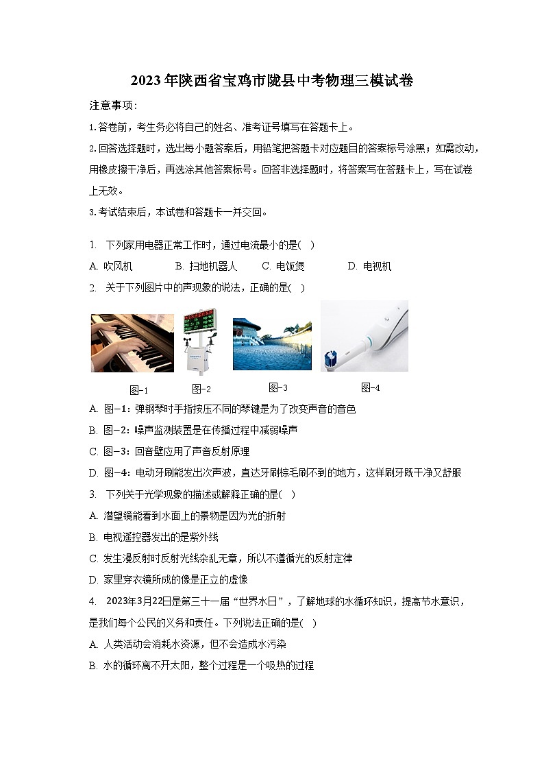 2023年陕西省宝鸡市陇县中考物理三模试卷第1页