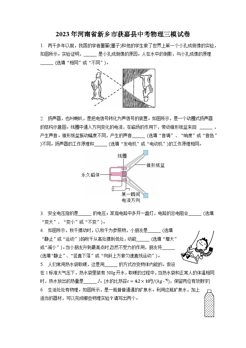 2023年河南省新乡市获嘉县中考物理三模试卷（含答案）第1页
