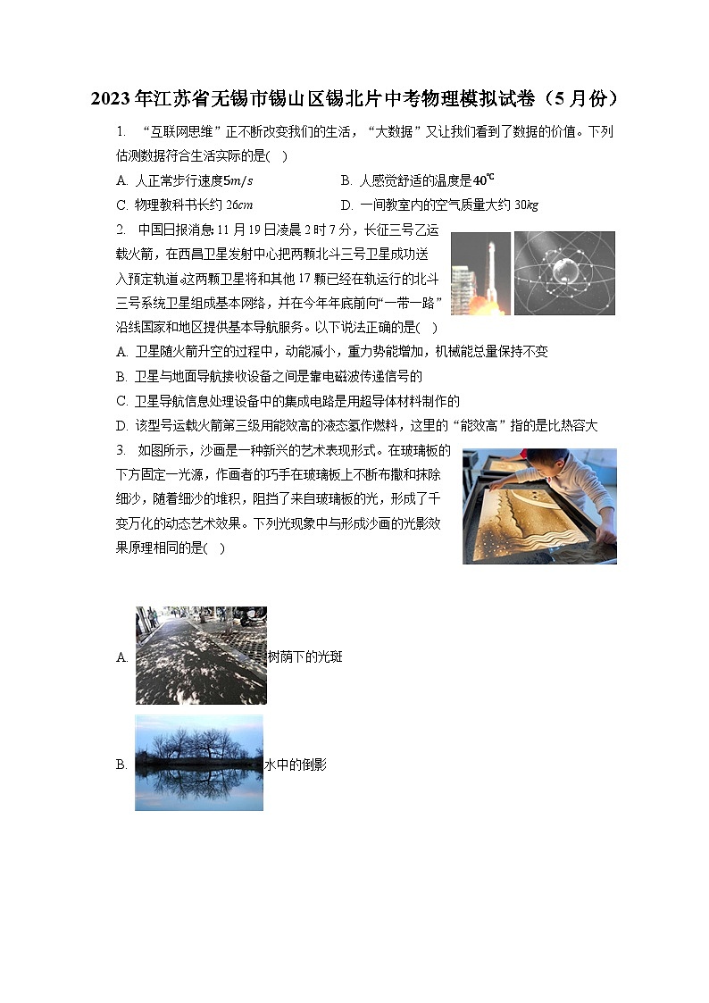 2023年江苏省无锡市锡山区锡北片中考物理模拟试卷（5月份）（含答案）第1页