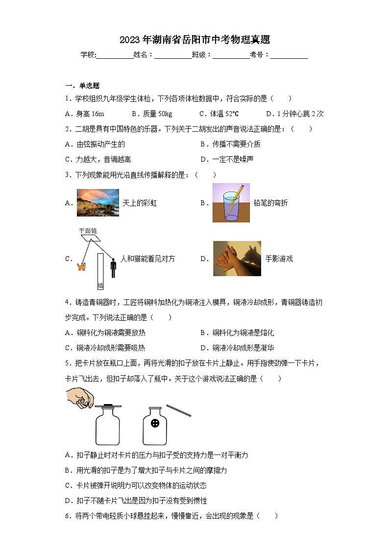 2023年湖南省岳阳市中考物理真题（含答案）第1页