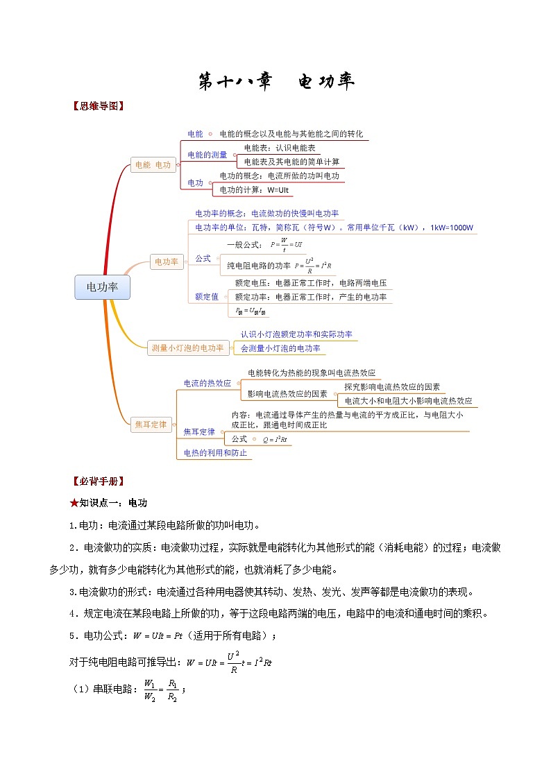 第十八章  电功率-【口袋书】2023年中考物理必背知识手册（思维导图+背诵手册）第1页