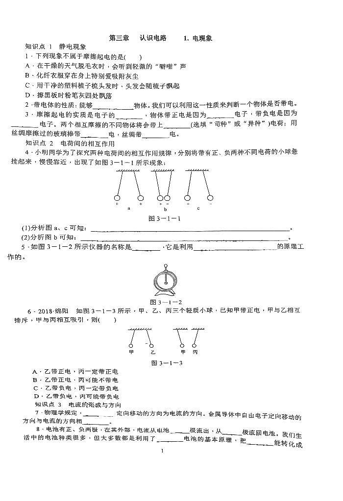 【专项练习】中考物理第一轮复习第三章认识电路（知识梳理+中考实战含答案）01