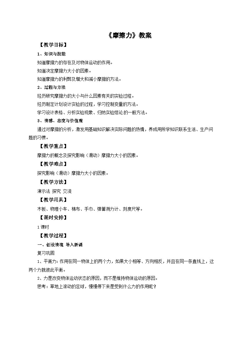 八年级物理下册人教版 教案 8.3 摩擦力01