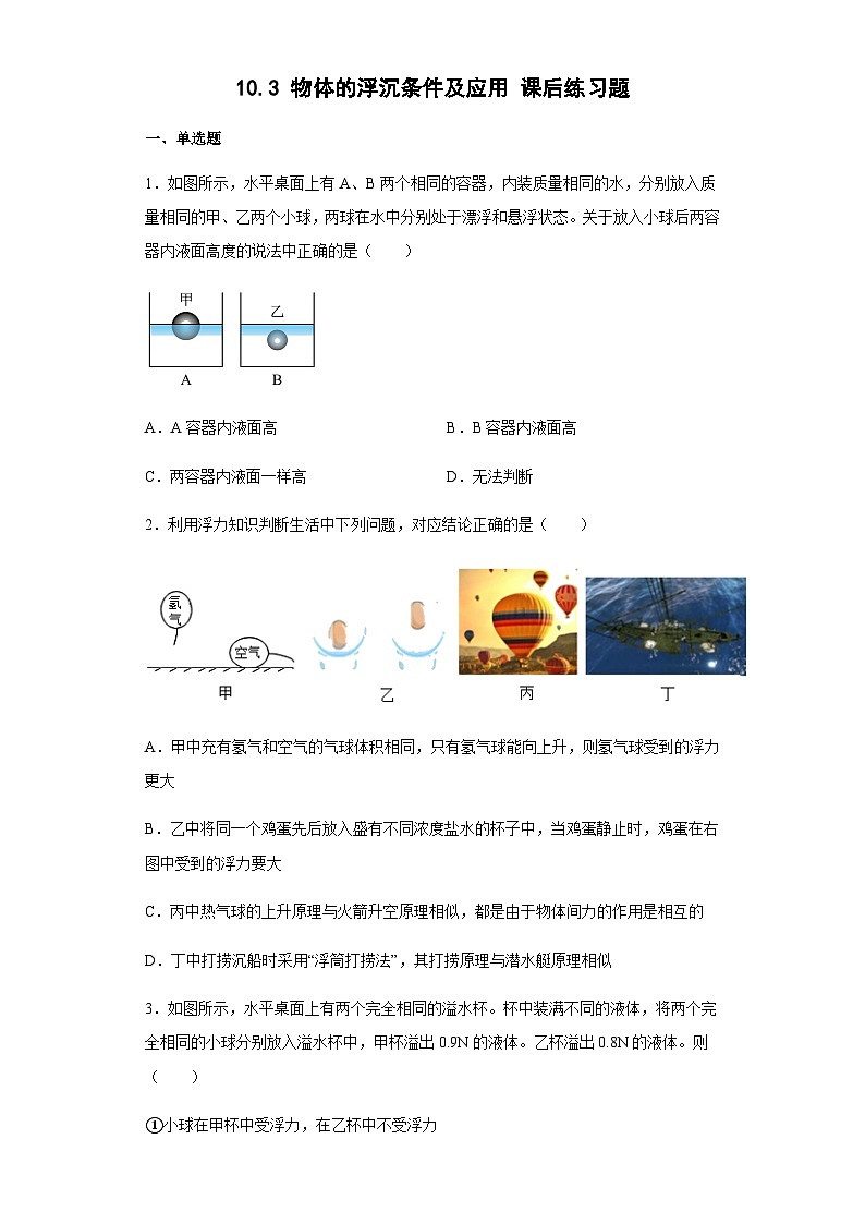 10.3 物体的浮沉条件及应用 课后练习题 人教版八年级物理下册第1页