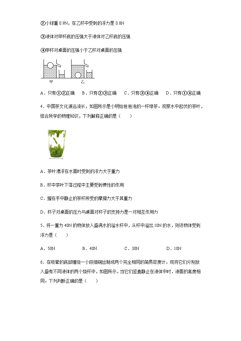 10.3 物体的浮沉条件及应用 课后练习题 人教版八年级物理下册第2页