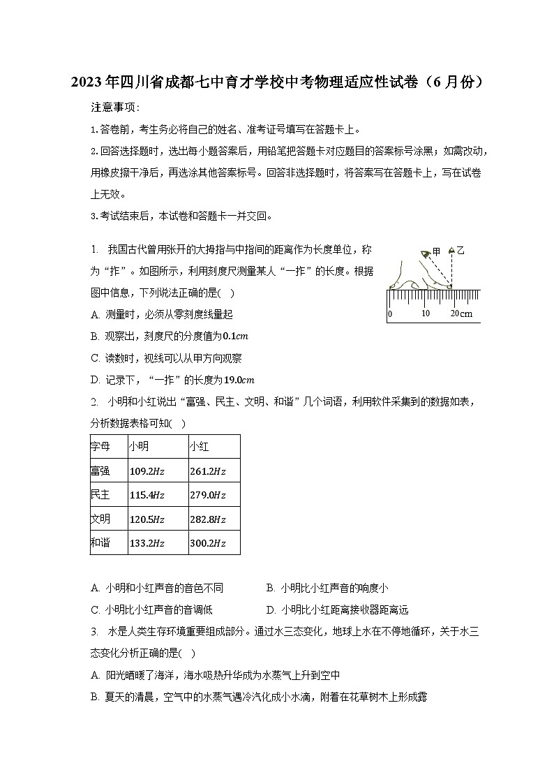 2023年四川省成都七中育才学校中考物理适应性试卷（6月份）-普通用卷第1页