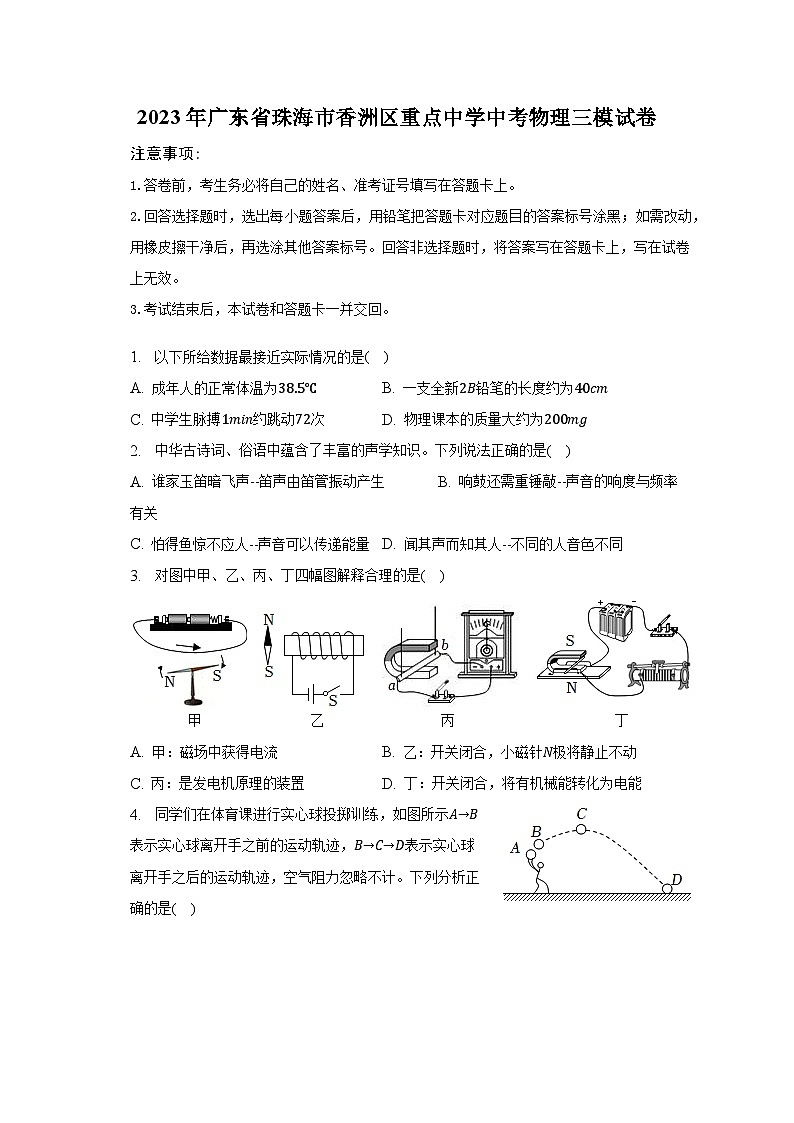 2023年广东省珠海市香洲区重点中学中考物理三模试卷第1页