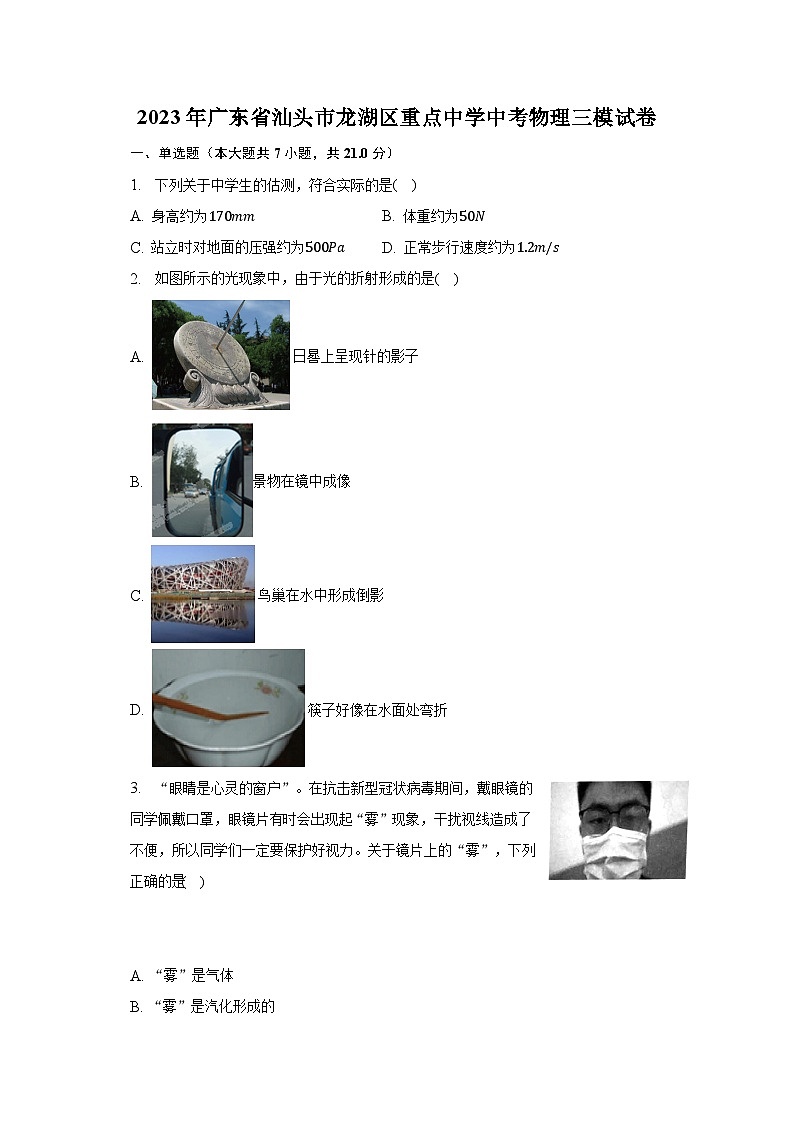 2023年广东省汕头市龙湖区重点中学中考物理三模试卷第1页
