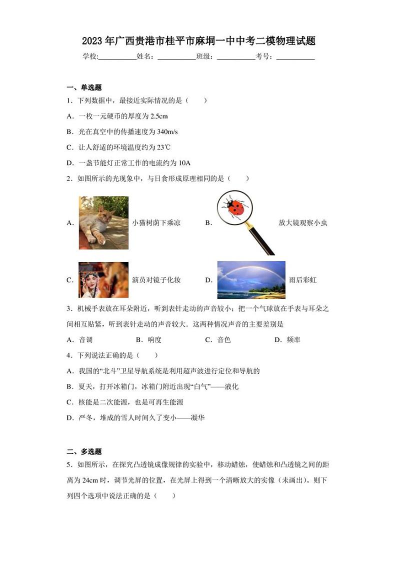 2023年广西贵港市桂平市麻垌一中中考二模物理试题(含答案)01