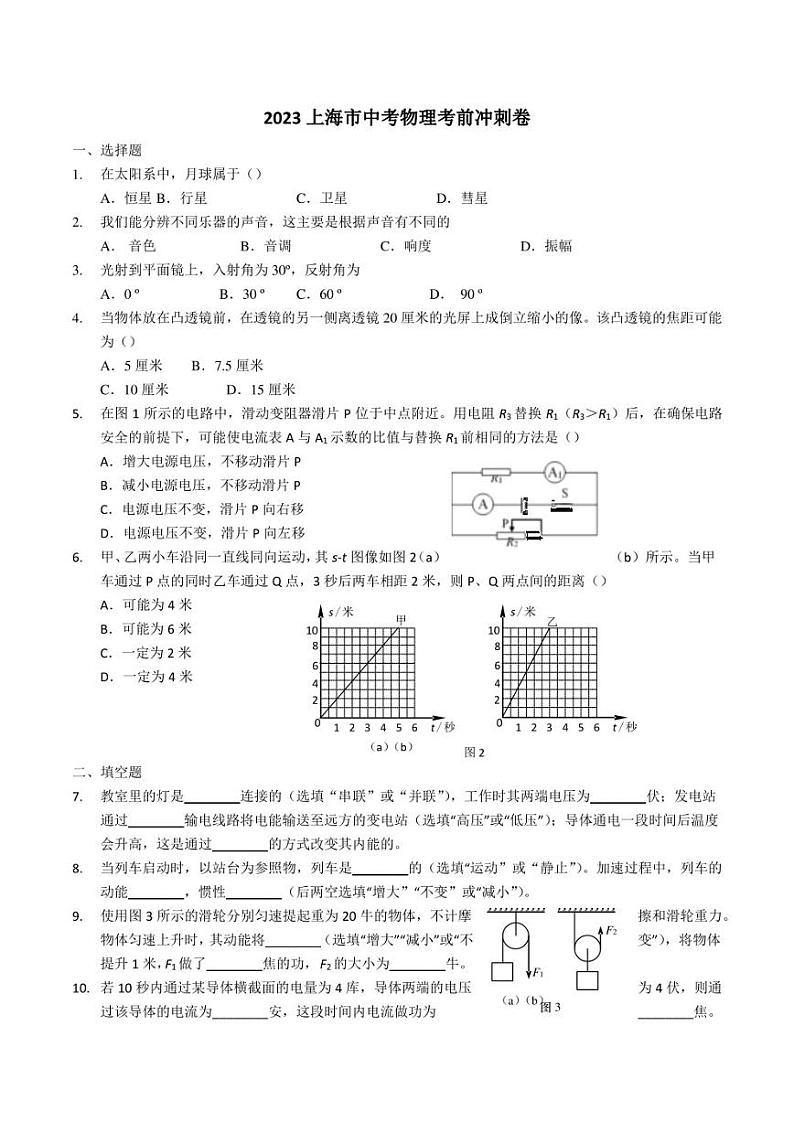 2023年上海市中考物理考前冲刺模拟卷第1页
