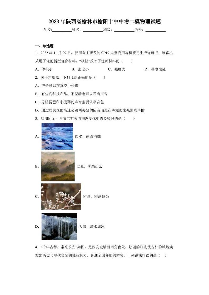2023年陕西省榆林市榆阳十中中考二模物理试题(含答案)第1页