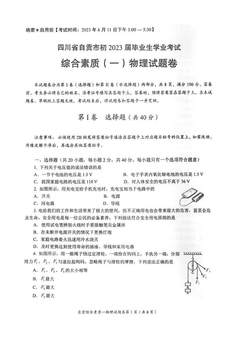 2023年四川省自贡市初中毕业生学业考试物理试题第1页