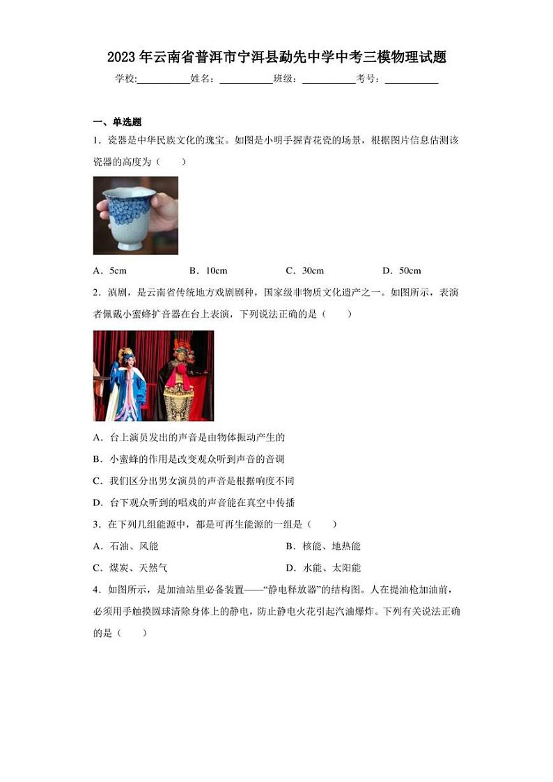 2023年云南省普洱市宁洱县勐先中学中考三模物理试题(含答案)第1页