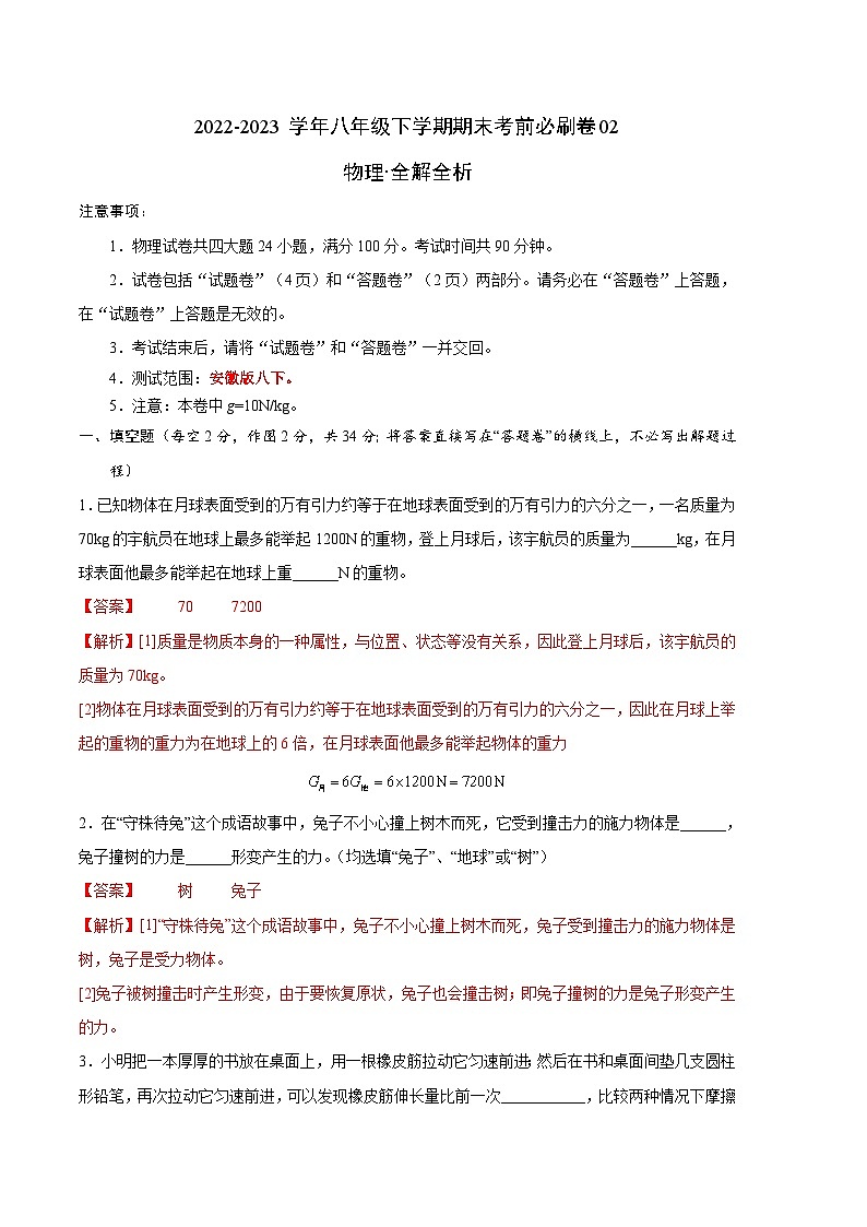 物理02卷（安徽版八下）-（全解全析）第1页