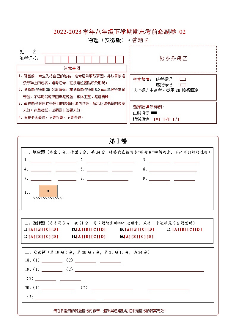 物理02卷（安徽版八下）-（答题卡）第1页
