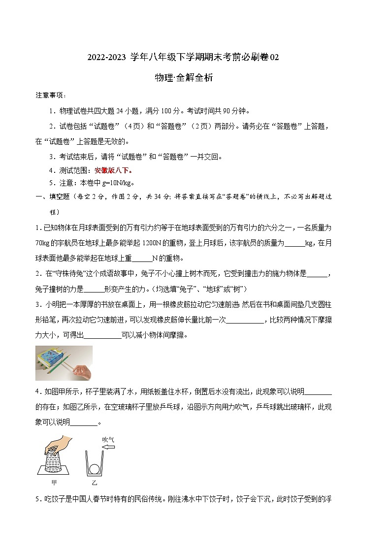 物理02卷（安徽版八下）-（考试版）A4第1页
