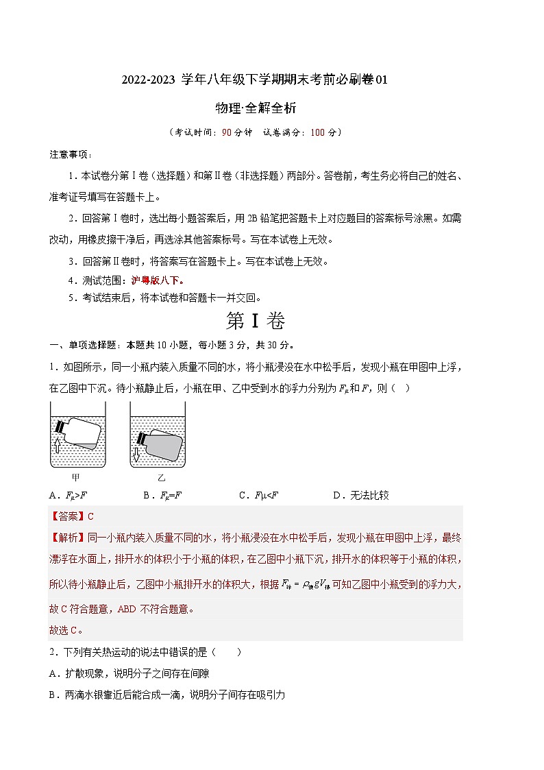 物理01卷（沪粤版八下）-（全解全析）第1页