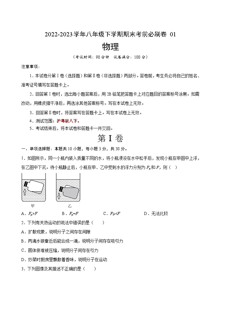 物理01卷（沪粤版八下）-（考试版）A4第1页
