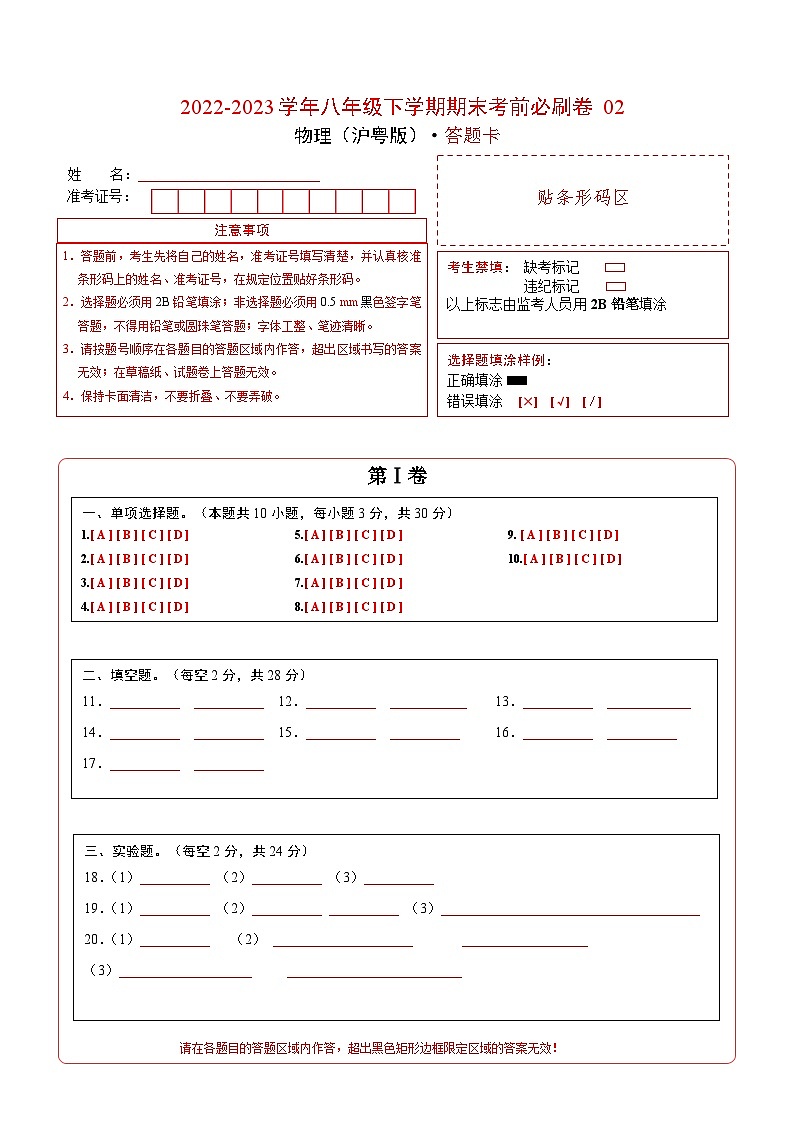 物理02卷（沪粤版八下）-（答题卡）第1页