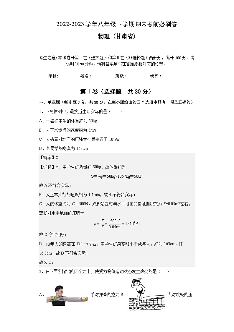 物理02卷（甘肃专用）：2022-2023学年八年级下学期期末考前必刷卷01