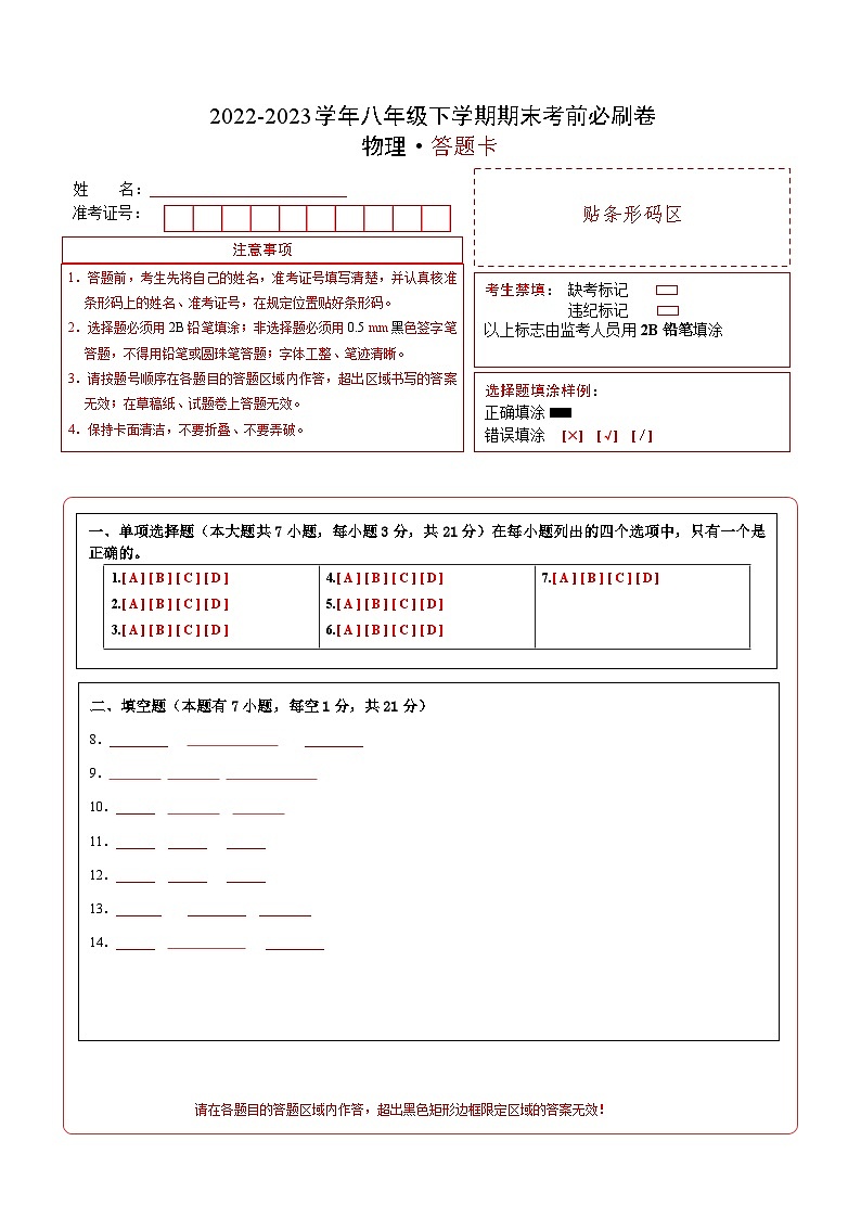 物理02卷（2022-2023学年八年级下学期期末考前必刷卷）-（答题卡）第1页