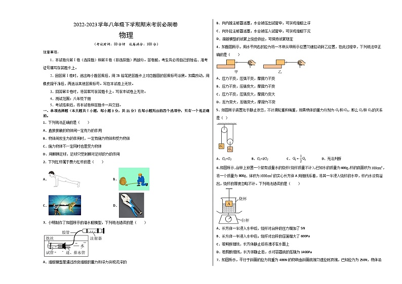 物理02卷（2022-2023学年八年级下学期期末考前必刷卷）-（考试版）A3第1页